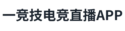 一竞技电竞直播APP